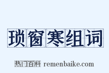 琐窗寒组词是什么意思的图片